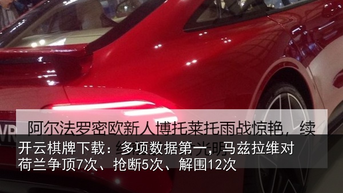 开云棋牌下载：多项数据第一，马兹拉维对荷兰争顶7次、抢断5次、解围12次