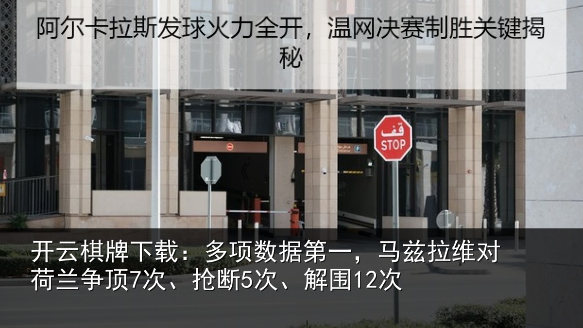 开云棋牌下载:多项数据第一,马兹拉维对荷兰争顶7次、抢断5次、解围12次