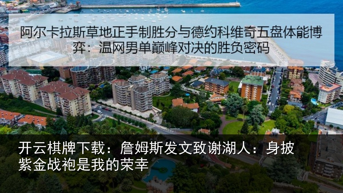 开云棋牌下载:詹姆相关情况披紫相关情况
