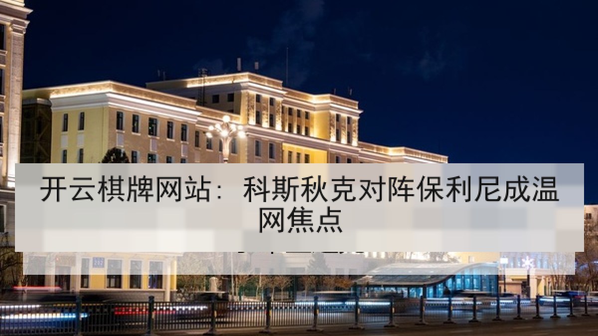 开云棋牌网站: 科斯秋克对阵保利尼成温网焦点 开云棋牌网站: 科斯秋克对阵保利尼成温网焦点