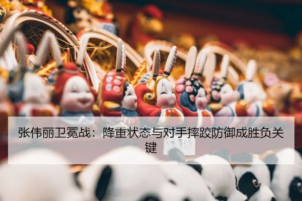 zhang-wei-li-wei-mian-zhan-jiang-zhong-zhuang-tai-yu-dui-shou-shuai-jiao-fang-yu-cheng-sheng-fu-guan-jian-3-719.jpg