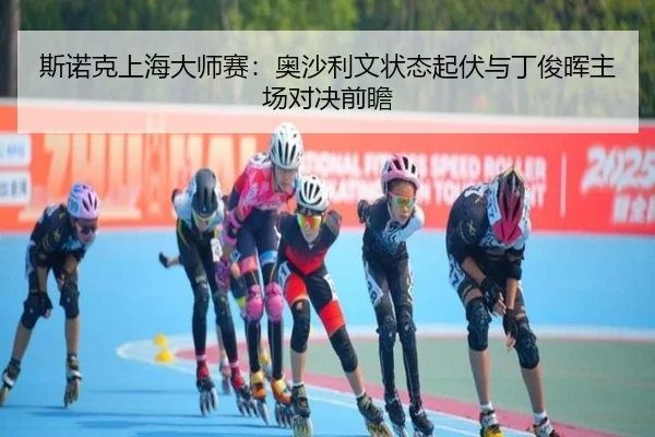si-nuo-ke-shang-hai-da-shi-sai-ao-sha-li-wen-zhuang-tai-qi-fu-yu-ding-jun-hui-zhu-chang-dui-jue-qian-zhan-2-273.jpg