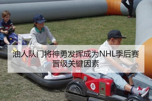 you-ren-dui-men-jiang-shen-yong-fa-hui-cheng-wei-ji-hou-sai-jin-ji-guan-jian-yin-su-2-578.jpg