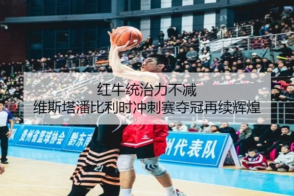 hong-niu-tong-zhi-li-bu-jian-wei-si-ta-pan-bi-li-shi-chong-ci-sai-duo-guan-zai-xu-hui-huang-2-677.jpg