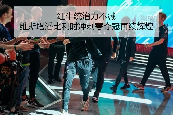 红牛统治力不减 维斯塔潘比利时冲刺赛夺冠再续辉煌