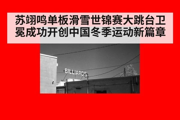 苏翊鸣单板滑雪世锦赛大跳台卫冕成功开创中国冬季运动新篇章