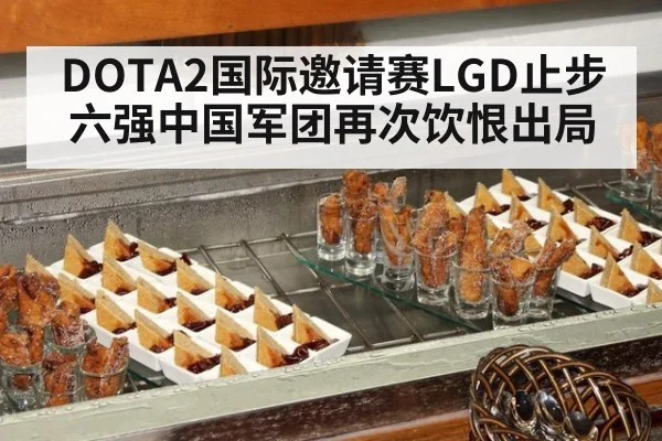 DOTA2国际邀请赛LGD止步六强中国军团再次饮恨出局