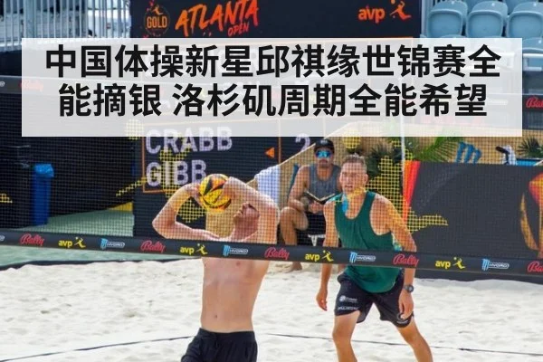 中国体操新星邱祺缘世锦赛全能摘银 洛杉矶周期全能希望