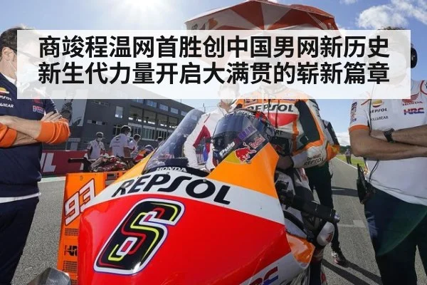 商竣程温网首胜创中国男网新历史 新生代力量开启大满贯的崭新篇章