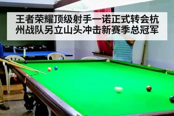 王者荣耀顶级射手一诺正式转会杭州战队另立山头冲击新赛季总冠军