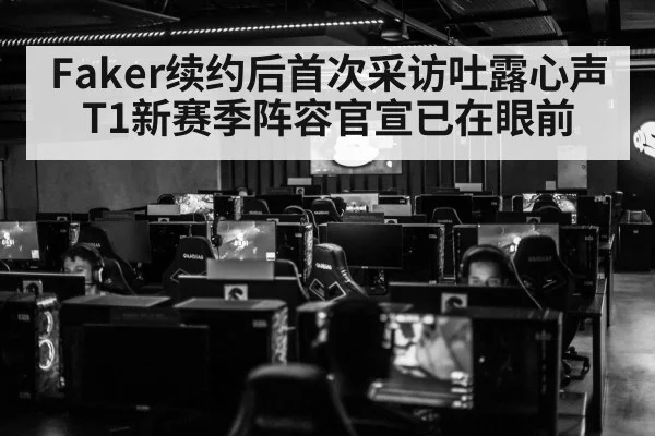 Faker续约后首次采访吐露心声 T1新赛季阵容官宣已在眼前