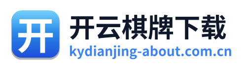 开云棋牌下载